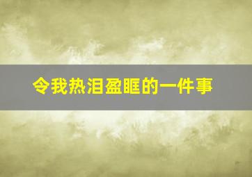 令我热泪盈眶的一件事