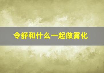 令舒和什么一起做雾化