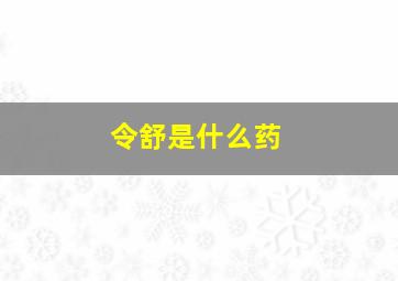 令舒是什么药