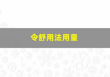 令舒用法用量