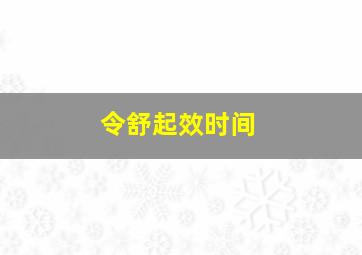 令舒起效时间