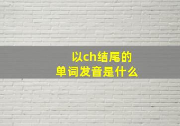 以ch结尾的单词发音是什么