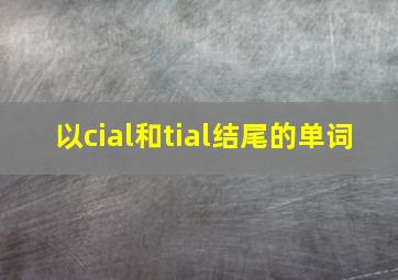 以cial和tial结尾的单词