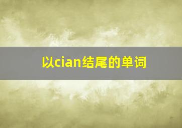 以cian结尾的单词