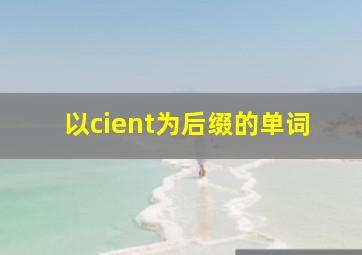 以cient为后缀的单词