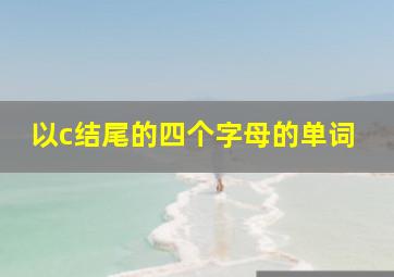 以c结尾的四个字母的单词