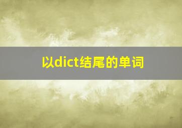 以dict结尾的单词