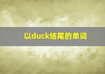 以duck结尾的单词