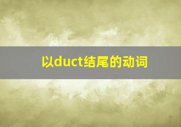 以duct结尾的动词