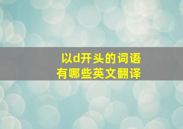 以d开头的词语有哪些英文翻译