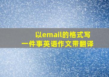 以email的格式写一件事英语作文带翻译