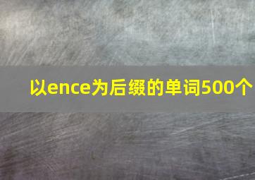 以ence为后缀的单词500个