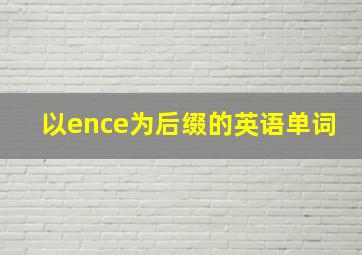 以ence为后缀的英语单词