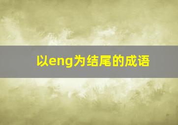 以eng为结尾的成语