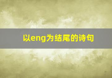 以eng为结尾的诗句