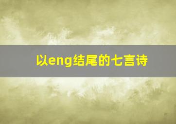 以eng结尾的七言诗