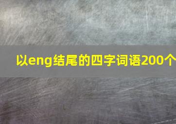 以eng结尾的四字词语200个