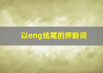 以eng结尾的押韵词