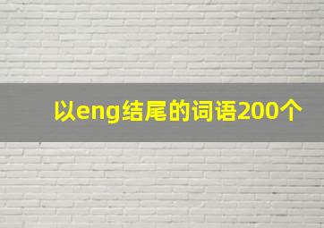 以eng结尾的词语200个