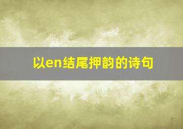 以en结尾押韵的诗句