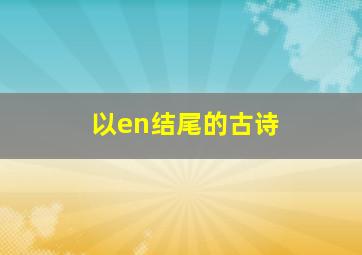 以en结尾的古诗