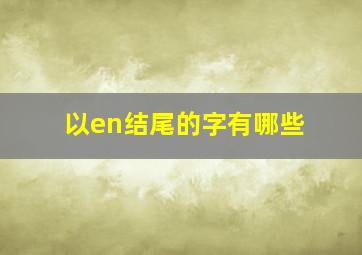 以en结尾的字有哪些