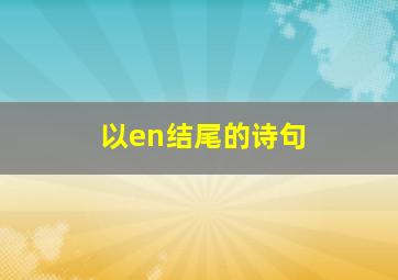 以en结尾的诗句