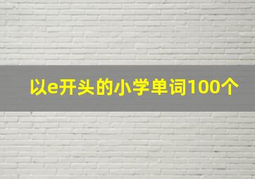 以e开头的小学单词100个