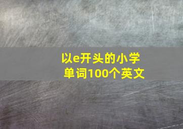 以e开头的小学单词100个英文