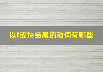 以f或fe结尾的动词有哪些