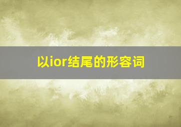 以ior结尾的形容词