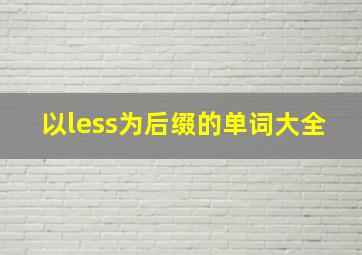 以less为后缀的单词大全