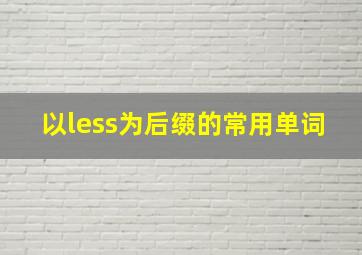 以less为后缀的常用单词