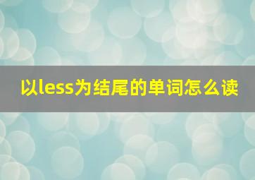 以less为结尾的单词怎么读