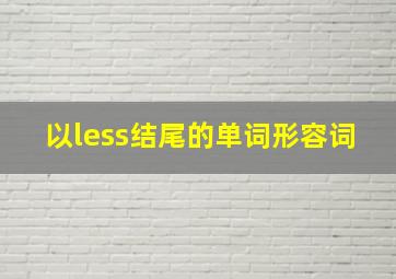 以less结尾的单词形容词