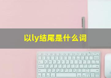 以ly结尾是什么词