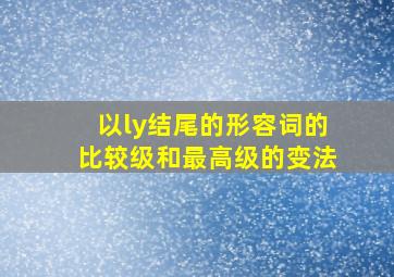 以ly结尾的形容词的比较级和最高级的变法