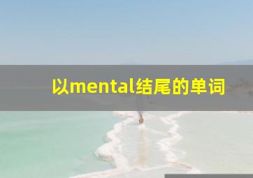 以mental结尾的单词