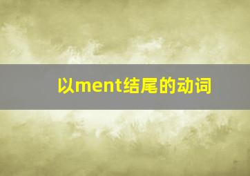 以ment结尾的动词