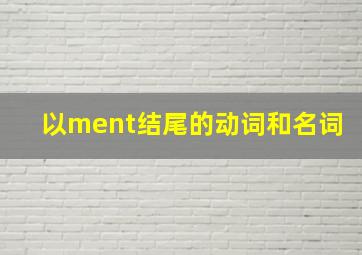 以ment结尾的动词和名词