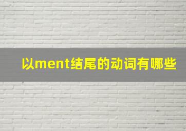 以ment结尾的动词有哪些