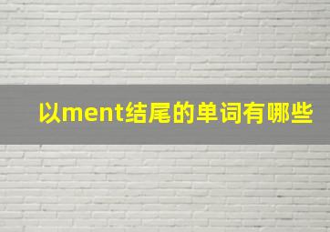 以ment结尾的单词有哪些