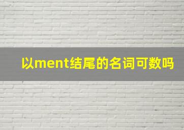 以ment结尾的名词可数吗