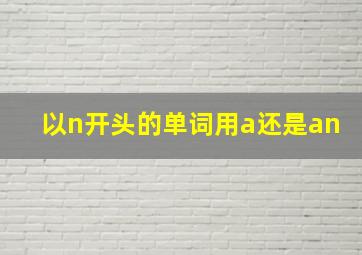 以n开头的单词用a还是an