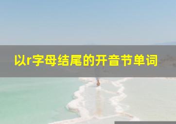 以r字母结尾的开音节单词