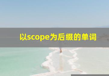 以scope为后缀的单词