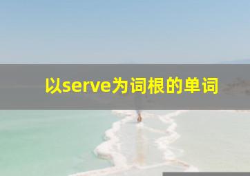 以serve为词根的单词