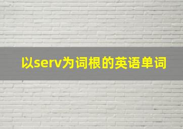 以serv为词根的英语单词