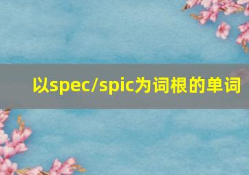 以spec/spic为词根的单词