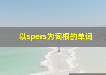 以spers为词根的单词